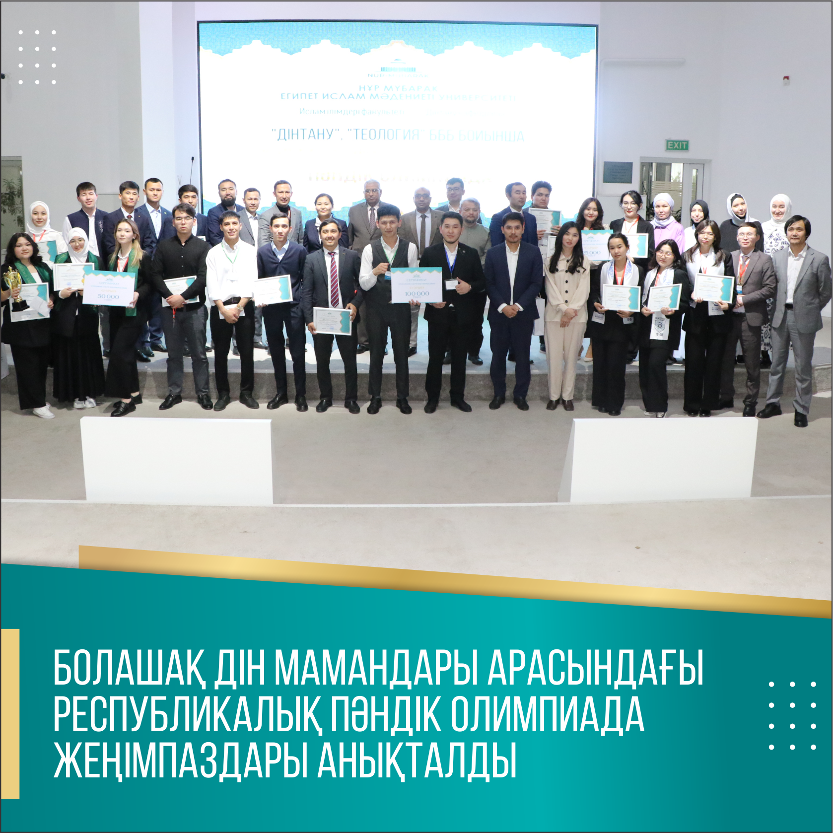 БОЛАШАҚ ДІН МАМАНДАРЫ АРАСЫНДАҒЫ РЕСПУБЛИКАЛЫҚ ПӘНДІК ОЛИМПИАДА ЖЕҢІМПАЗДАРЫ АНЫҚТАЛДЫ