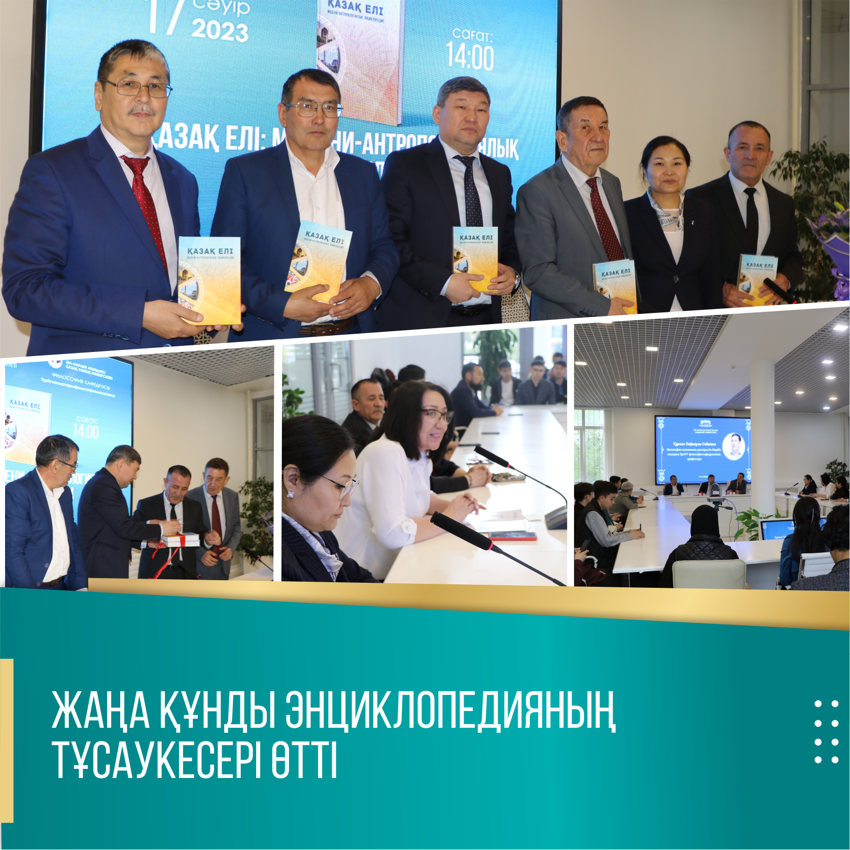 ЖАҢА ҚҰНДЫ ЭНЦИКЛОПЕДИЯНЫҢ ТҰСАУКЕСЕРІ ӨТТІ