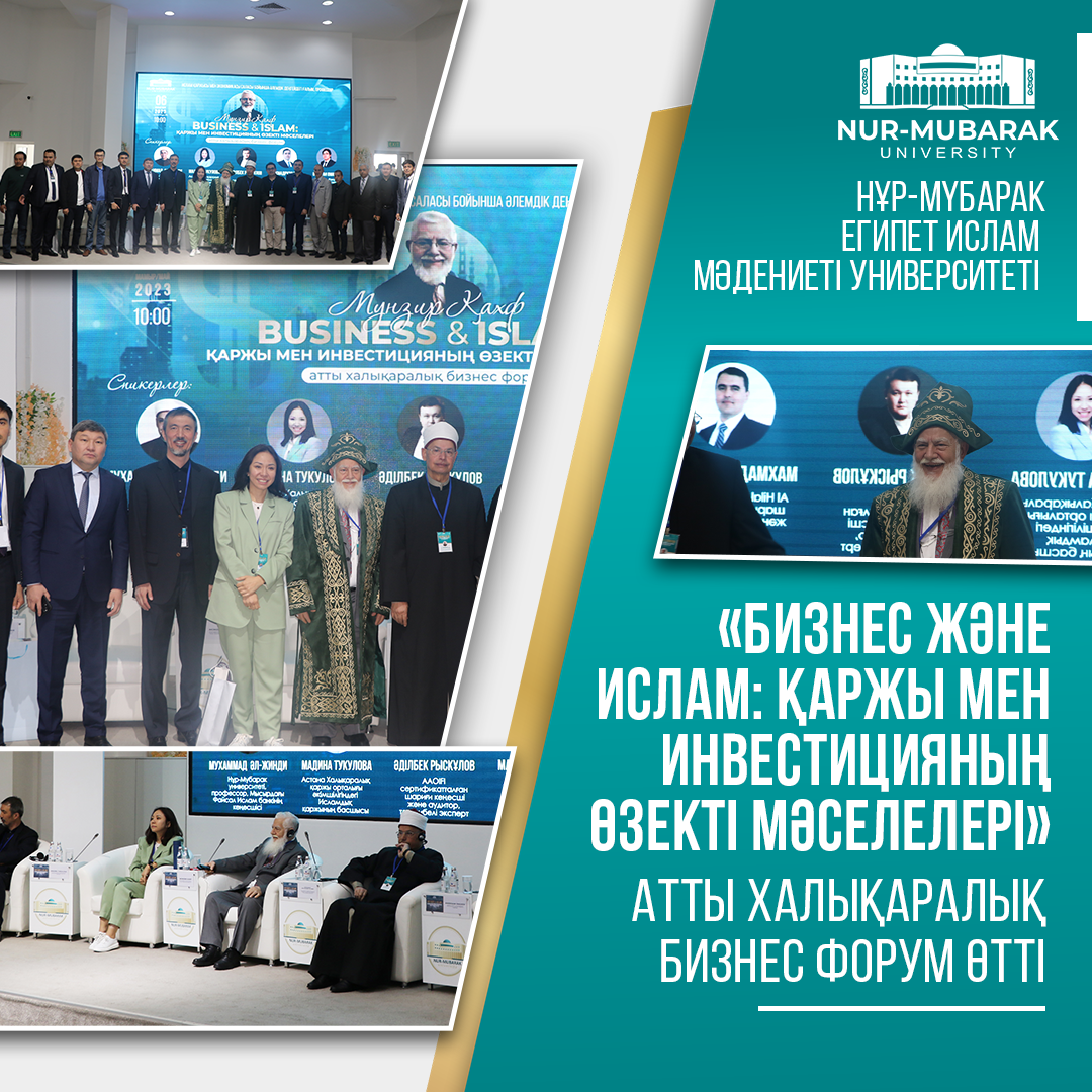 «БИЗНЕС ЖӘНЕ ИСЛАМ: ҚАРЖЫ МЕН ИНВЕСТИЦИЯНЫҢ ӨЗЕКТІ МӘСЕЛЕЛЕРІ» атты халықаралық бизнес форум өтті