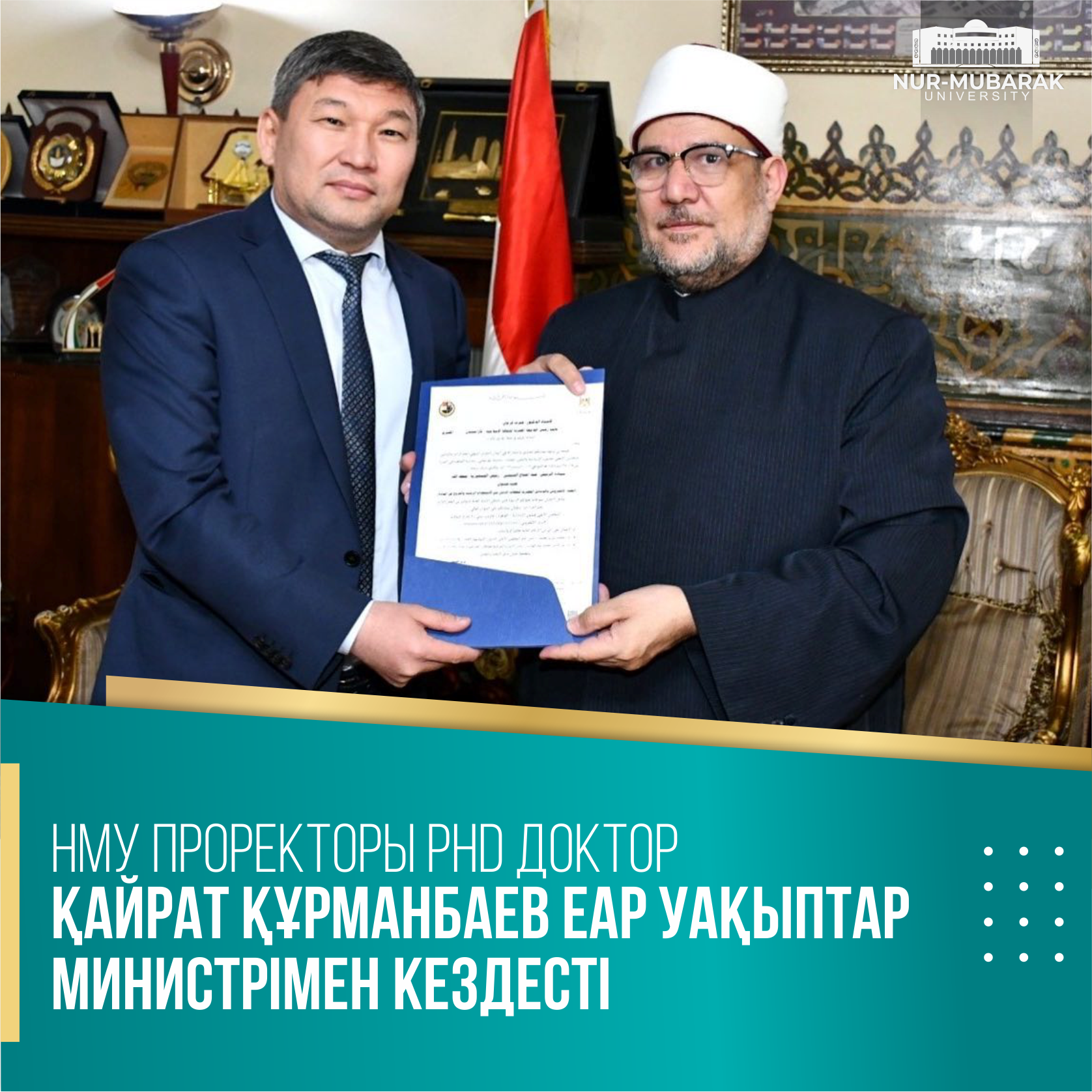 НМУ ПРОРЕКТОРЫ PhD ДОКТОР ҚАЙРАТ ҚҰРМАНБАЕВ ЕАР УАҚЫПТАР МИНИСТРІМЕН КЕЗДЕСТІ