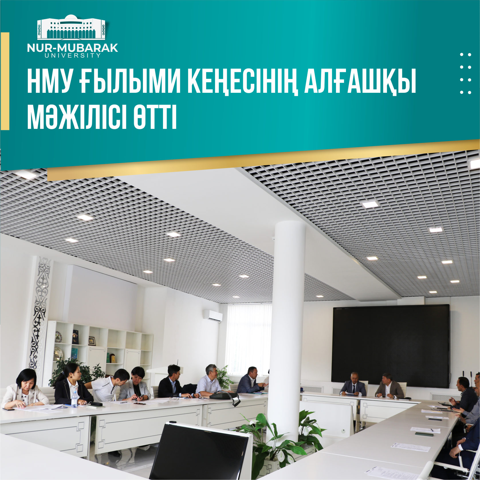 НМУ ҒЫЛЫМИ КЕҢЕСІНІҢ АЛҒАШҚЫ МӘЖІЛІСІ ӨТТІ