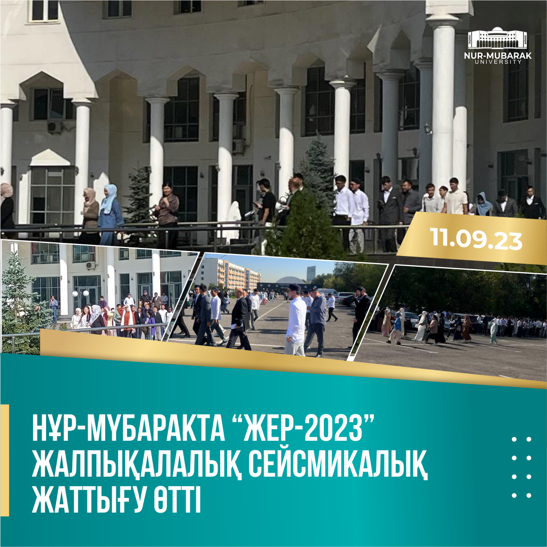 НҰР-МҮБАРАКТА “ЖЕР-2023” ЖАЛПЫҚАЛАЛЫҚ СЕЙСМИКАЛЫҚ ЖАТТЫҒУ ӨТТІ