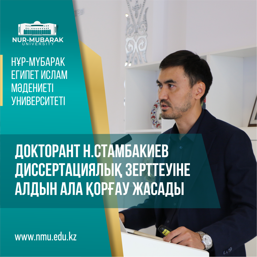 ДОКТОРАНТ Н.СТАМБАКИЕВ ДИССЕРТАЦИЯЛЫҚ ЗЕРТТЕУІНЕ АЛДЫН АЛА ҚОРҒАУ ЖАСАДЫ