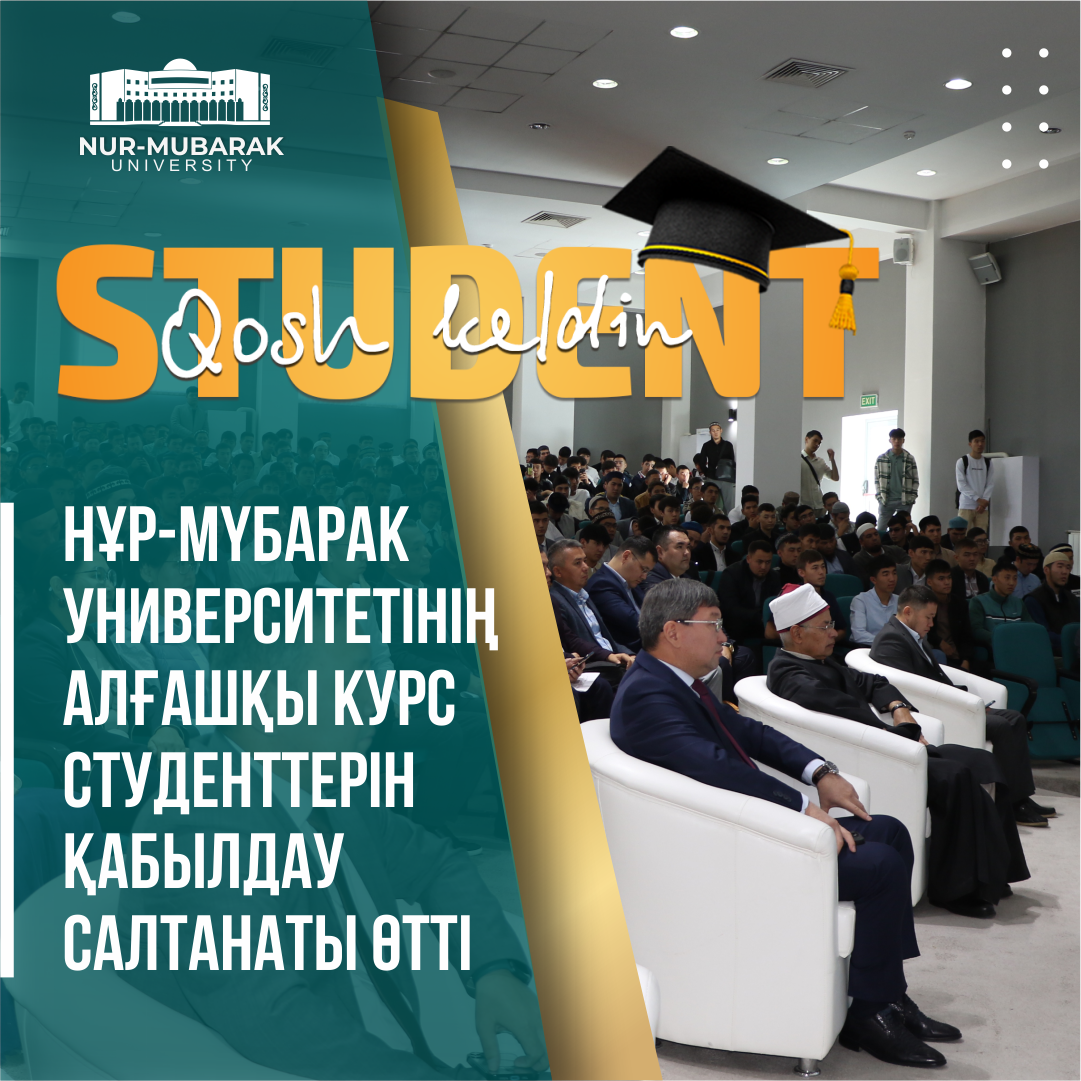 НҰР-МҮБАРАК УНИВЕРСИТЕТІНІҢ АЛҒАШҚЫ КУРС СТУДЕНТТЕРІН ҚАБЫЛДАУ САЛТАНАТЫ ӨТТІ