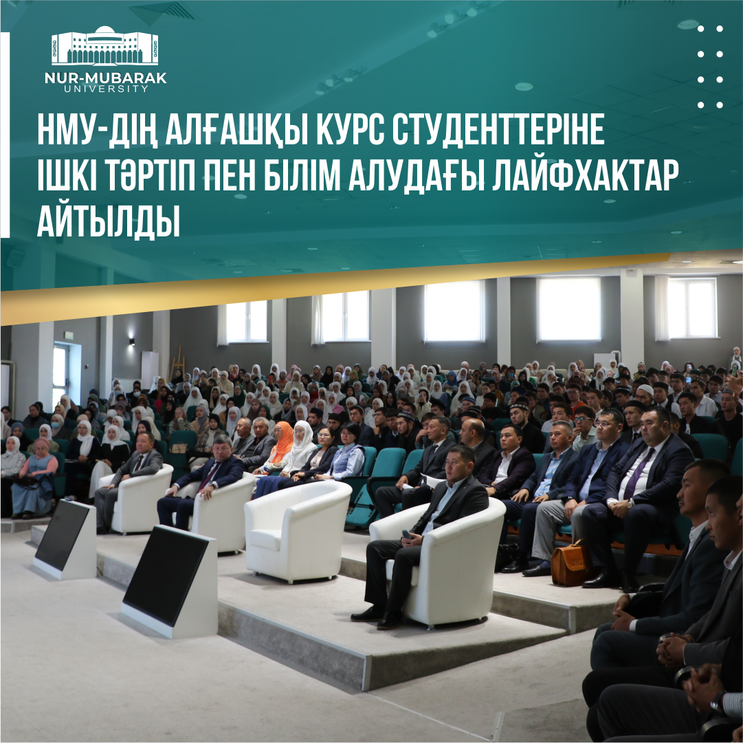 НМУ-ДІҢ АЛҒАШҚЫ КУРС СТУДЕНТТЕРІНЕ ІШКІ ТӘРТІП ПЕН БІЛІМ АЛУДАҒЫ ЛАЙФХАКТАР АЙТЫЛДЫ