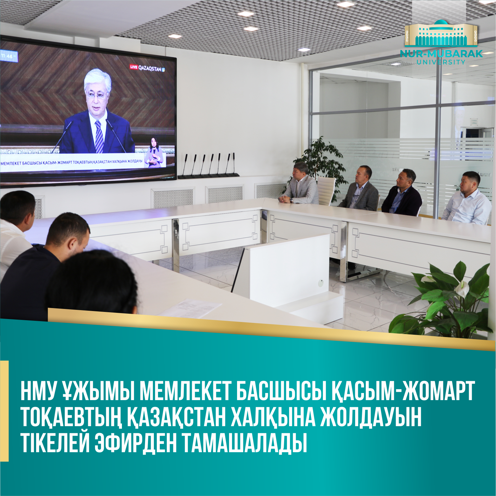 НМУ ҰЖЫМЫ МЕМЛЕКЕТ БАСШЫСЫ ҚАСЫМ-ЖОМАРТ ТОҚАЕВТЫҢ ҚАЗАҚСТАН ХАЛҚЫНА ЖОЛДАУЫН ТІКЕЛЕЙ ЭФИРДЕН ТАМАШАЛАДЫ