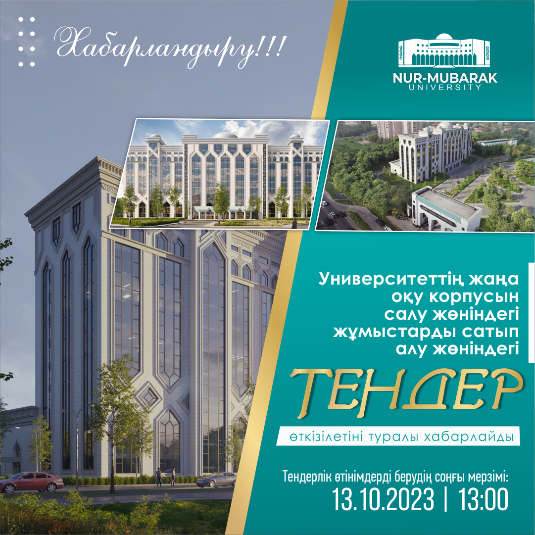 УНИВЕРСИТЕТТІҢ ЖАҢА ОҚУ КОРПУСЫН САЛУ ЖӨНІНДЕГІ ТЕНДЕР ӨТЕДІ