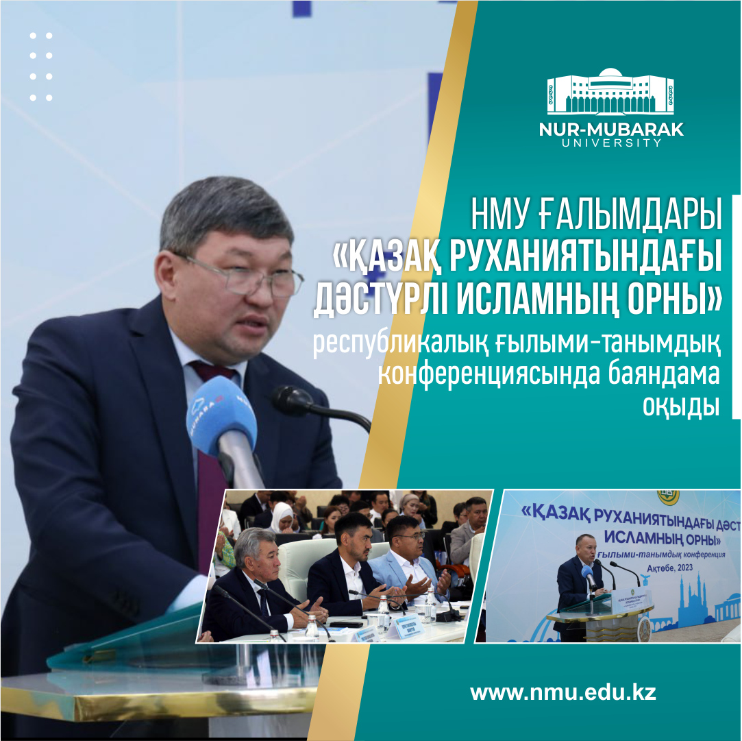 НМУ ҒАЛЫМДАРЫ  «ҚАЗАҚ РУХАНИЯТЫНДАҒЫ ДӘСТҮРЛІ ИСЛАМНЫҢ ОРНЫ» РЕСПУБЛИКАЛЫҚ ҒЫЛЫМИ-ТАНЫМДЫҚ КОНФЕРЕНЦИЯСЫНА ҚАТЫСТЫ