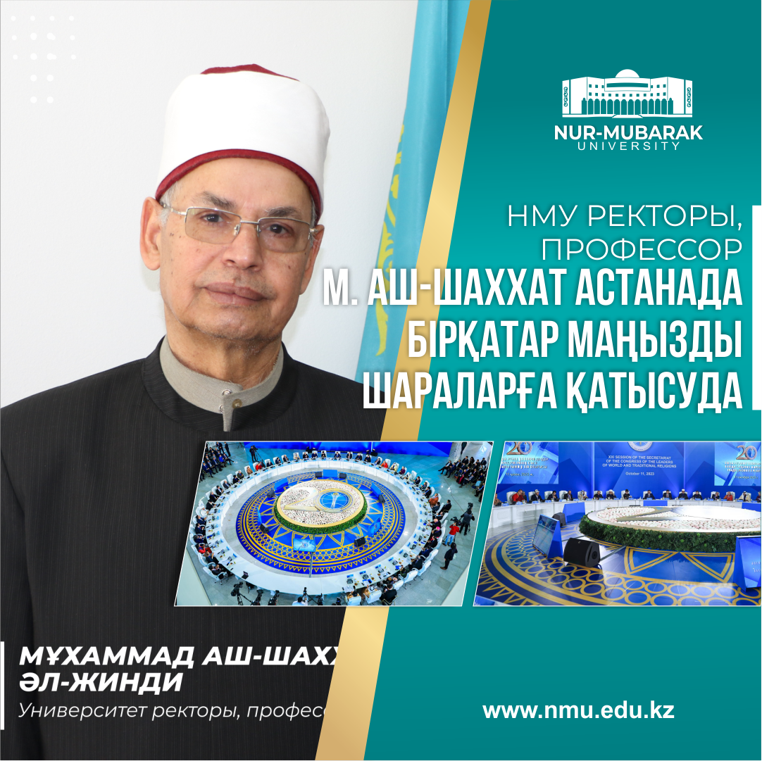 НМУ РЕКТОРЫ, ПРОФЕССОР М. АШ-ШАХХАТ АСТАНАДА БІРҚАТАР МАҢЫЗДЫ ШАРАЛАРҒА ҚАТЫСУДА
