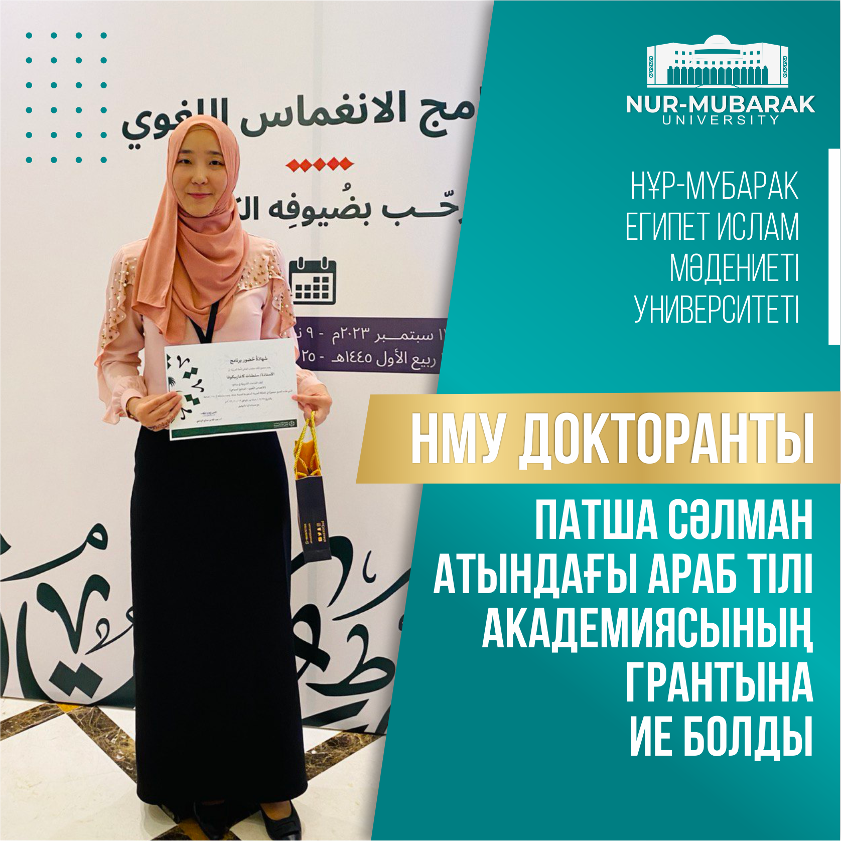 НМУ ДОКТОРАНТЫ ПАТША СӘЛМАН АТЫНДАҒЫ АРАБ ТІЛІ АКАДЕМИЯСЫНЫҢ ГРАНТЫНА ИЕ БОЛДЫ