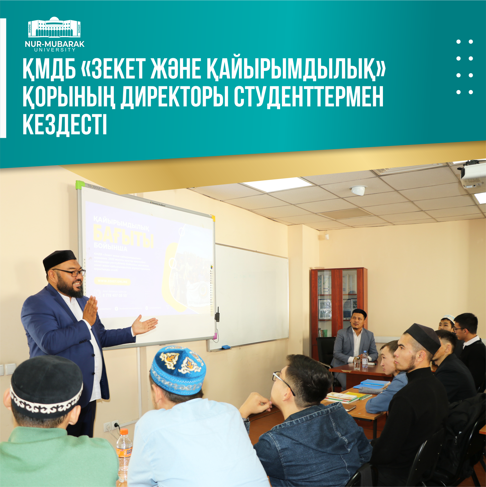 ҚМДБ «ЗЕКЕТ ЖӘНЕ ҚАЙЫРЫМДЫЛЫҚ» ҚОРЫНЫҢ ДИРЕКТОРЫ СТУДЕНТТЕРМЕН КЕЗДЕСТІ