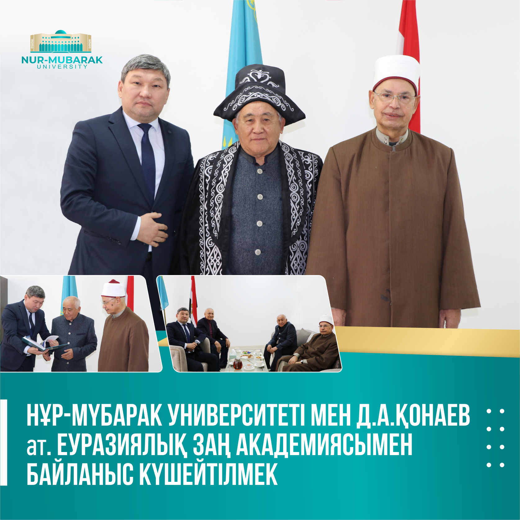 НҰР-МҮБАРАК УНИВЕРСИТЕТІ МЕН Д.А.ҚОНАЕВ ат. ЕУРАЗИЯЛЫҚ ЗАҢ АКАДЕМИЯСЫМЕН БАЙЛАНЫС КҮШЕЙТІЛМЕК