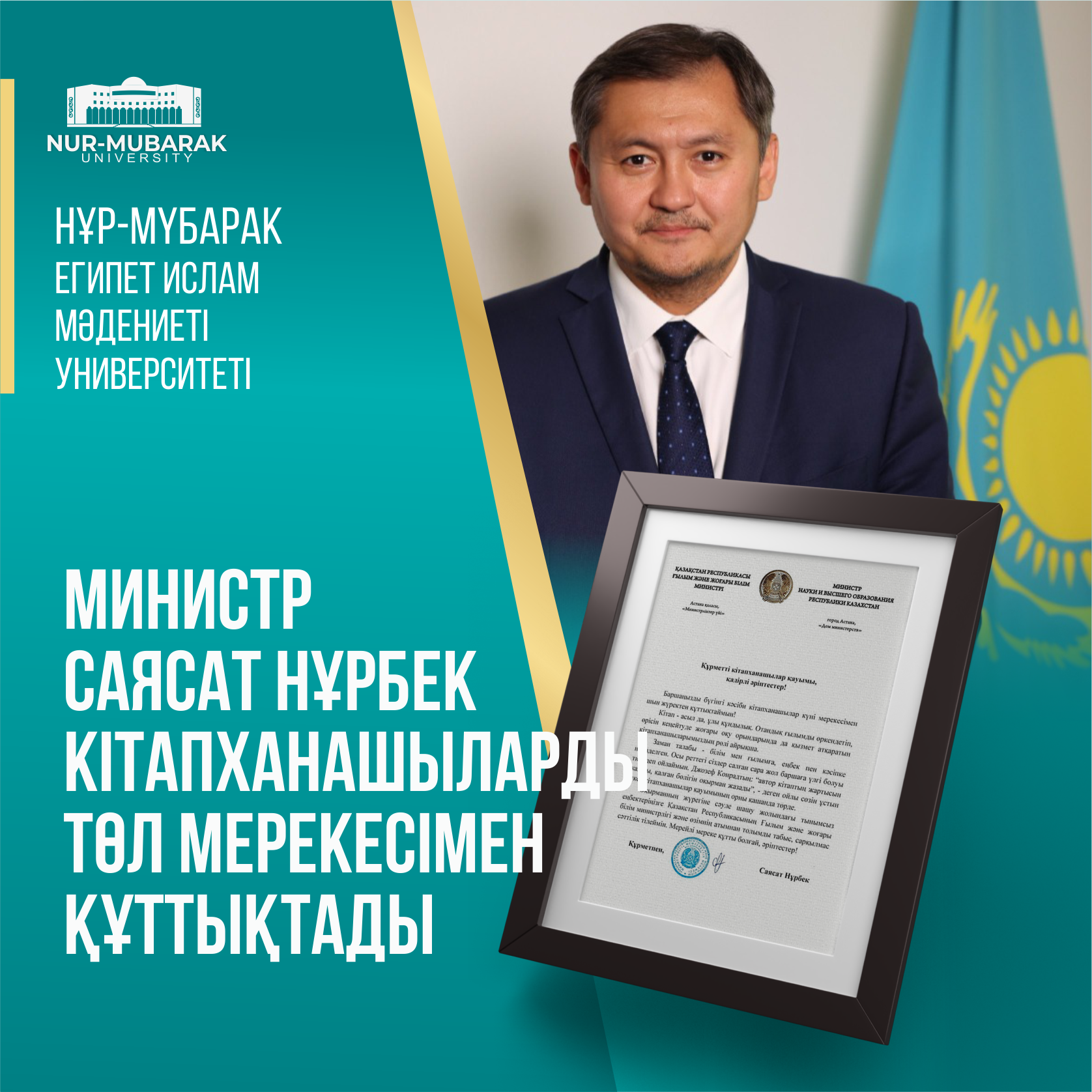 МИНИСТР САЯСАТ НҰРБЕК КІТАПХАНАШЫЛАРДЫ ТӨЛ МЕРЕКЕСІМЕН ҚҰТТЫҚТАДЫ