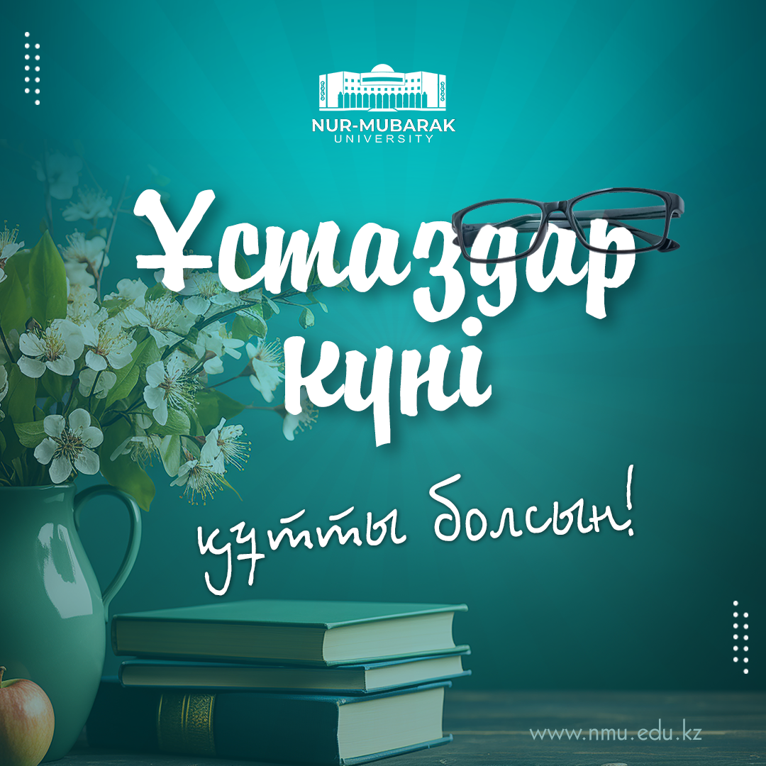 Құрметті ҰСТАЗДАР!