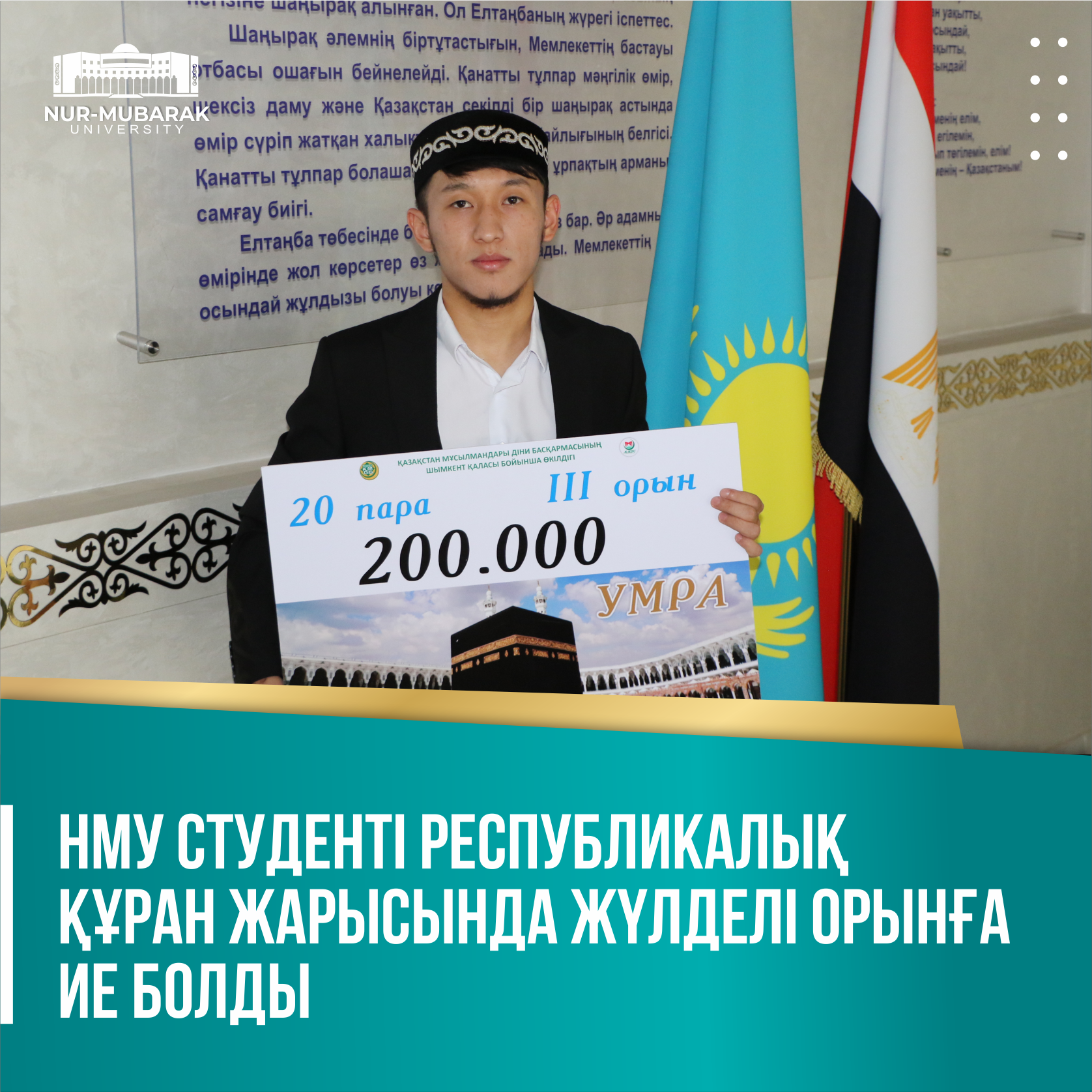 НМУ СТУДЕНТІ РЕСПУБЛИКАЛЫҚ ҚҰРАН ЖАРЫСЫНДА ЖҮЛДЕЛІ ОРЫНҒА ИЕ БОЛДЫ