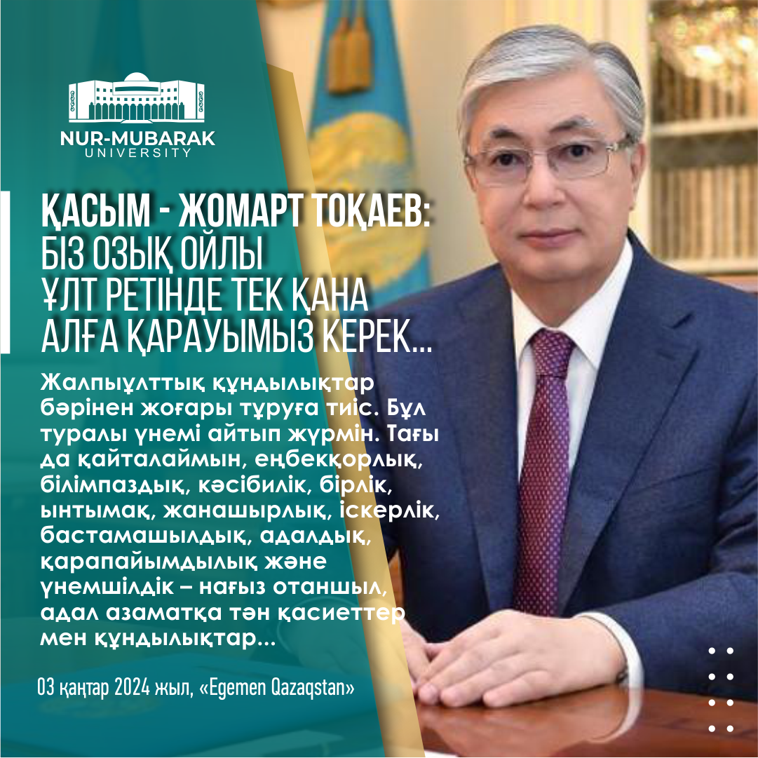 Қасым-Жомарт ТОҚАЕВ: Біз озық ойлы ұлт ретінде тек қана алға қарауымыз керек…