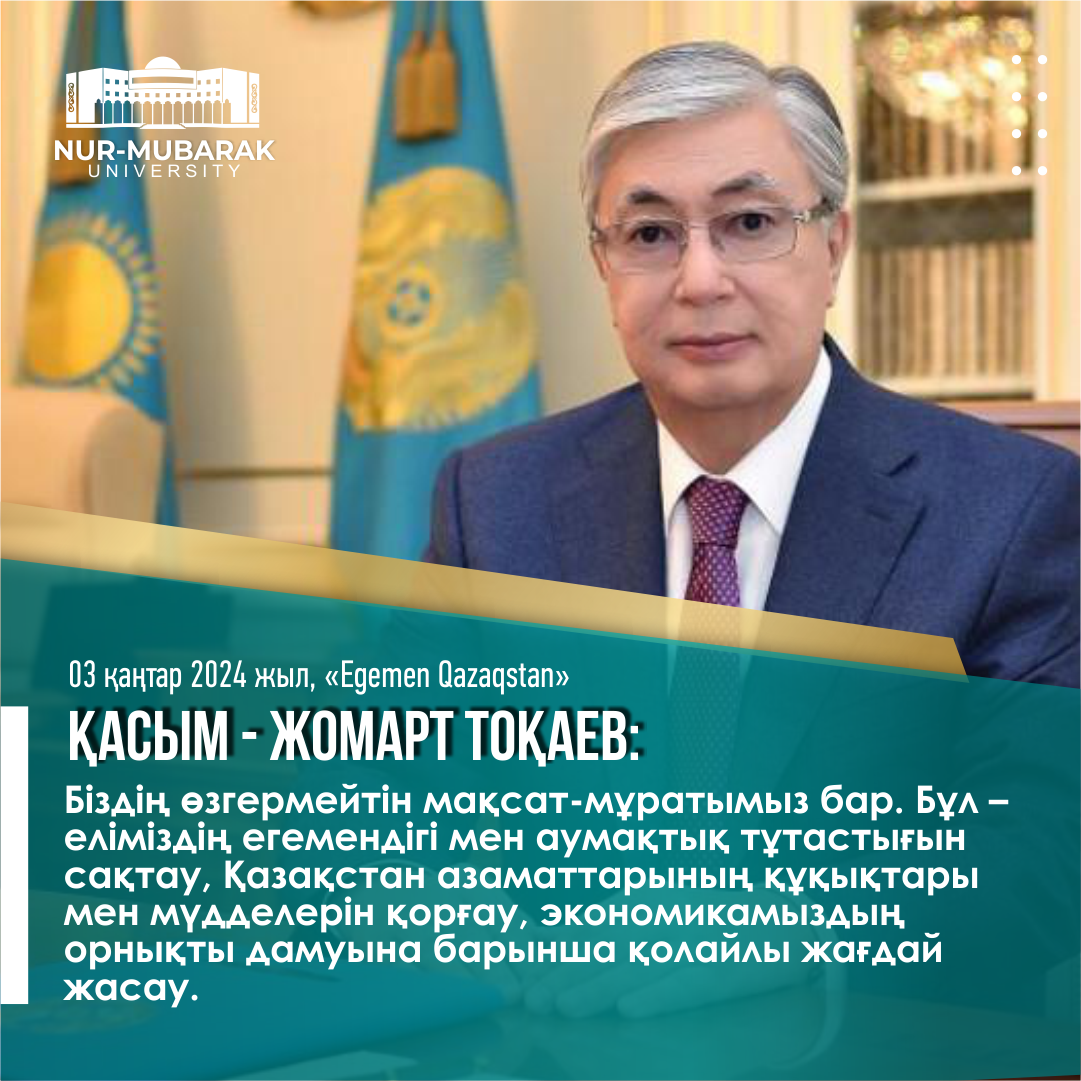 Қасым-Жомарт ТОҚАЕВ: Біздің өзгермейтін мақсат-мұратымыз бар
