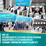 В университете Нур-Мүбарак прошла международная научно-практическая конференция «Хусамуддин ас-Сығанаки: Наследники Золотой Орды»