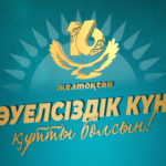 С ДНЕМ НЕЗАВИСИМОСТИ!