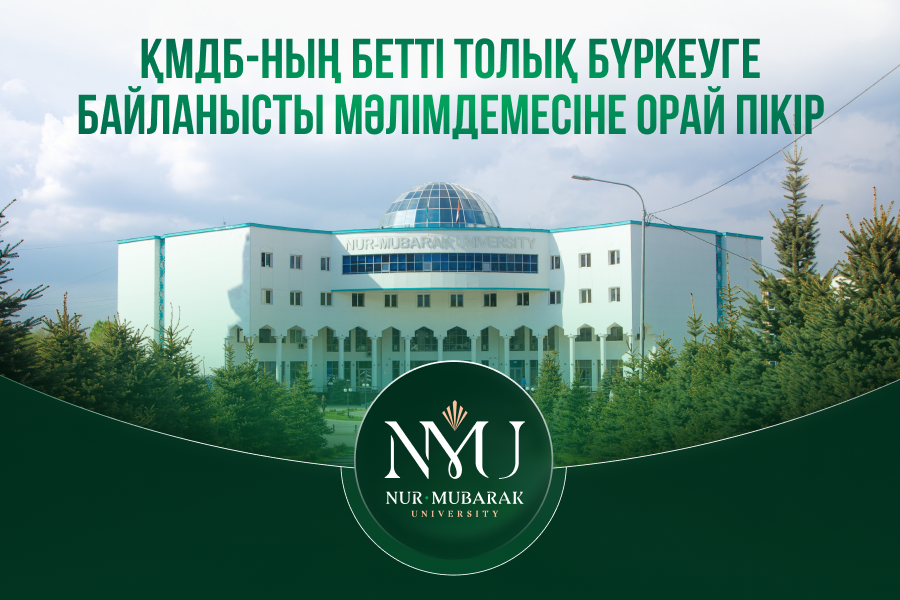 ҚМДБ-НЫҢ БЕТТІ ТОЛЫҚ БҮРКЕУГЕ БАЙЛАНЫСТЫ МӘЛІМДЕМЕСІНЕ ОРАЙ ПІКІР