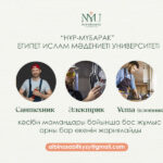 «НҰР-МҮБАРАК» ЕГИПЕТ ИСЛАМ МӘДЕНИЕТІ УНИВЕРСИТЕТІНЕ КӘСІБИ МАМАНДАР ҚАЖЕТ