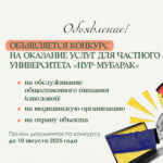 ОБЪЯВЛЯЕТСЯ КОНКУРС НА ОКАЗАНИЕ УСЛУГ ДЛЯ ЧАСТНОГО УНИВЕРСИТЕТА «НУР-МУБАРАК» ЕГИПЕТСКОГО ИСЛАМСКОГО КУЛЬТУРНОГО УНИВЕРСИТЕТА