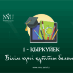 БІЛІМ КҮНІ ҚҰТТЫ БОЛСЫН!