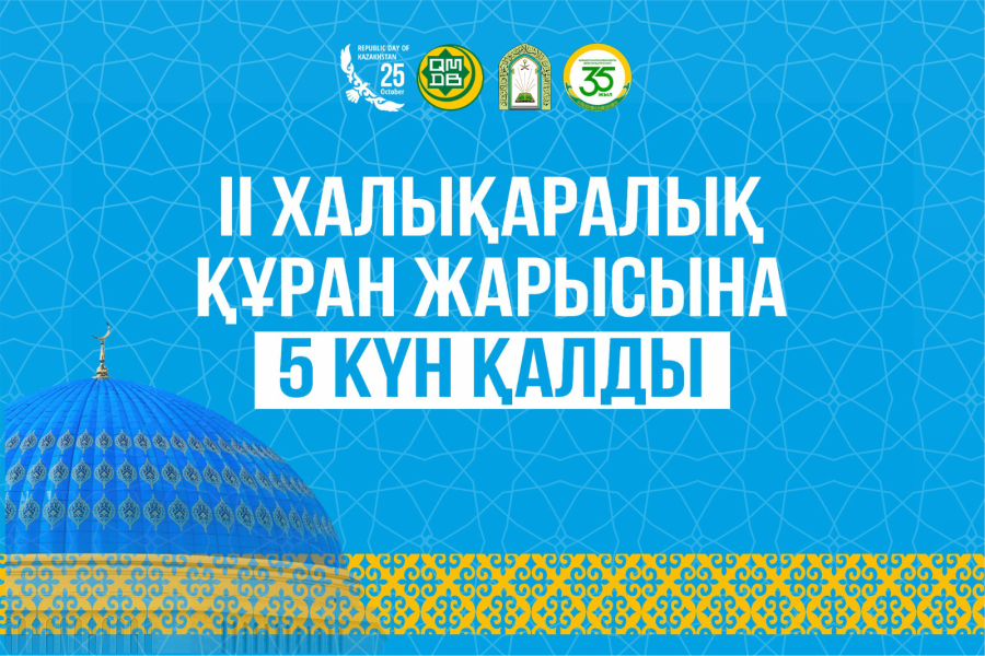 ІI ХАЛЫҚАРАЛЫҚ ҚҰРАН ЖАРЫСЫНА 5 КҮН ҚАЛДЫ