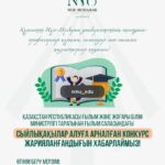 Ғылым саласындағы сыйлықақылар алуға арналған КОНКУРС жарияланды!