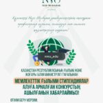 МЕМЛЕКЕТТІК ҒЫЛЫМИ СТИПЕНДИЯЛАР алуға арналған конкурс ашылды