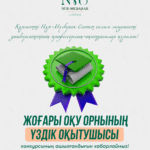 «ЖОҒАРЫ ОҚУ ОРНЫНЫҢ ҮЗДІК ОҚЫТУШЫСЫ» конкурсының ашылғандығын хабарлаймыз!