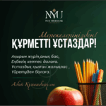 5 ҚАЗАН — ҰСТАЗДАР КҮНІ ҚҰТТЫ БОЛСЫН!