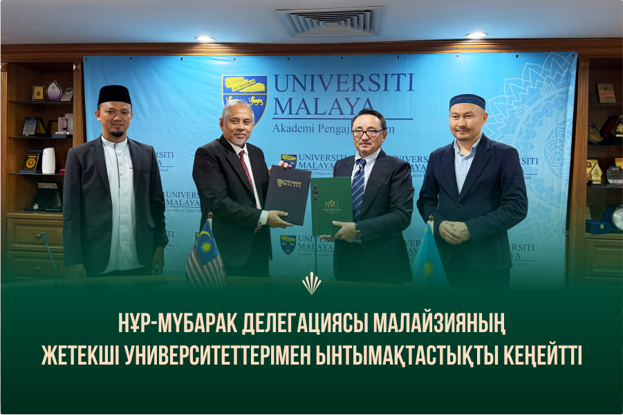 Нұр-Мүбарак делегациясы Малайзияның жетекші университеттерімен ынтымақтастықты кеңейтті
