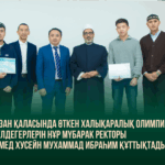 Қазан қаласында өткен халықаралық олимпиада жүлдегерлерін Нұр-Мүбарак ректоры АХМЕД ХУСЕЙН МУХАММАД ИБРАҺИМ құттықтады