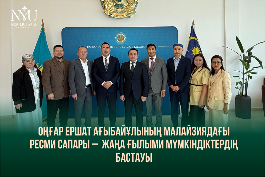 Оңғар Ершат Ағыбайұлының Малайзиядағы ресми сапары – жаңа ғылыми мүмкіндіктердің бастауы