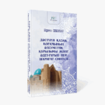 «Дәстүрлі қазақ қоғамының әлеуметтік құрылымы және әдет-ғұрып пен шариғат синтезі» атты моногарфиясы жарық көрді