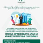 2026-2028 жж. арналған ғылыми-техникалық қызмет нәтижелерін коммерцияландыру конкурс жарияланды