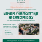 Түркия Республикасының Мармара университетінде бір семестрлік оқу үшін құжаттар қабылдау басталды