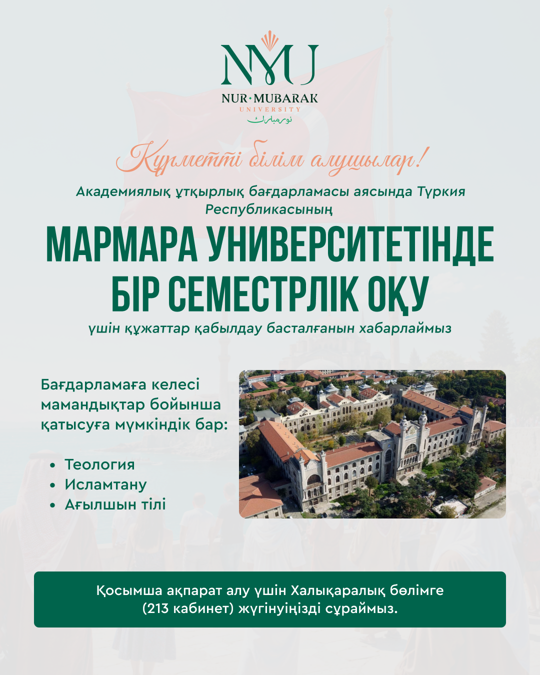 Түркия Республикасының Мармара университетінде бір семестрлік оқу үшін құжаттар қабылдау басталды