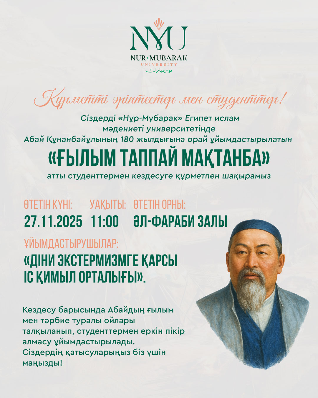 Абай Құнанбайұлының 180 жылдығына арналған «ҒЫЛЫМ ТАППАЙ МАҚТАНБА» атты студенттермен кездесу өтеді