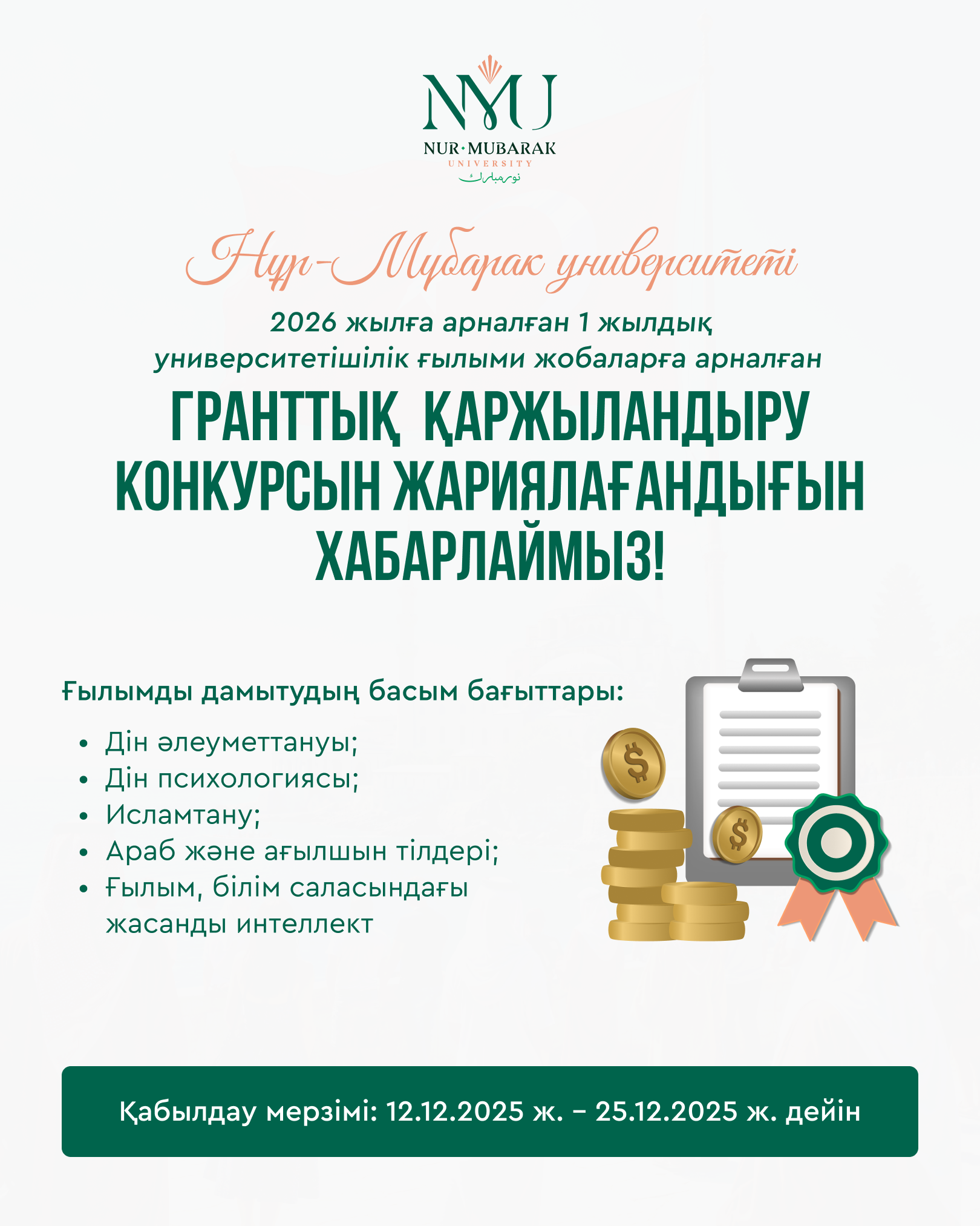 Нұр-Мүбарак университеті 2026 жылға арналған 1 жылдық университетішілік ғылыми жобаларға арналған гранттық  қаржыландыру конкурсы