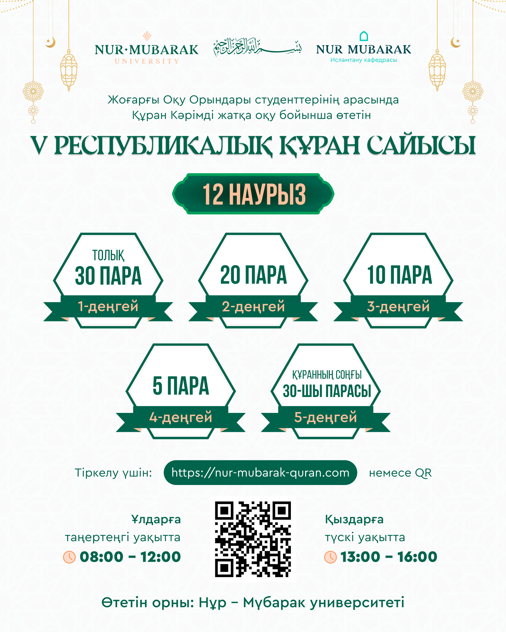 V республикалық құран сайысы