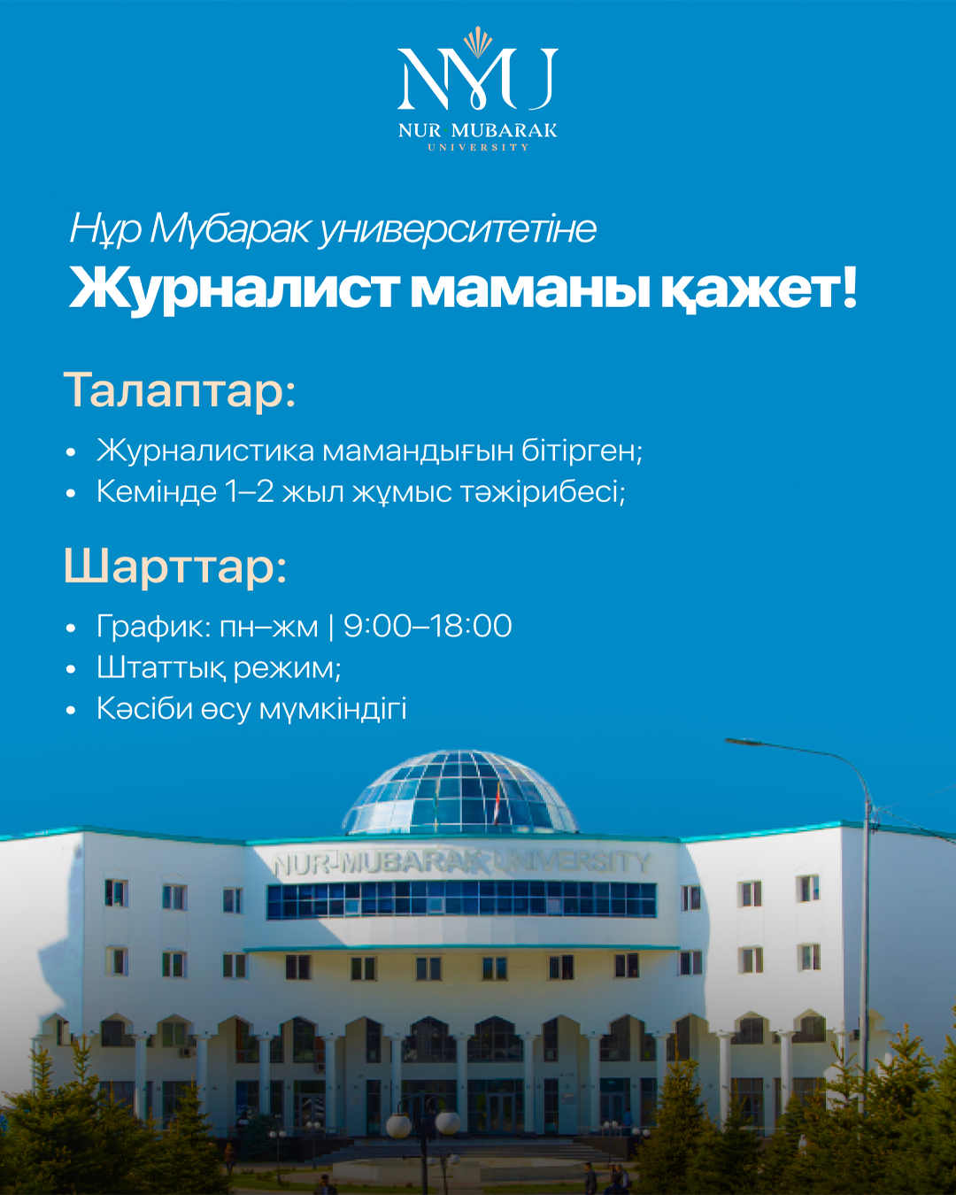 Журналист маманына қажет