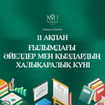 11 ақпан – Ғылымдағы әйелдер мен қыздардың халықаралық күні