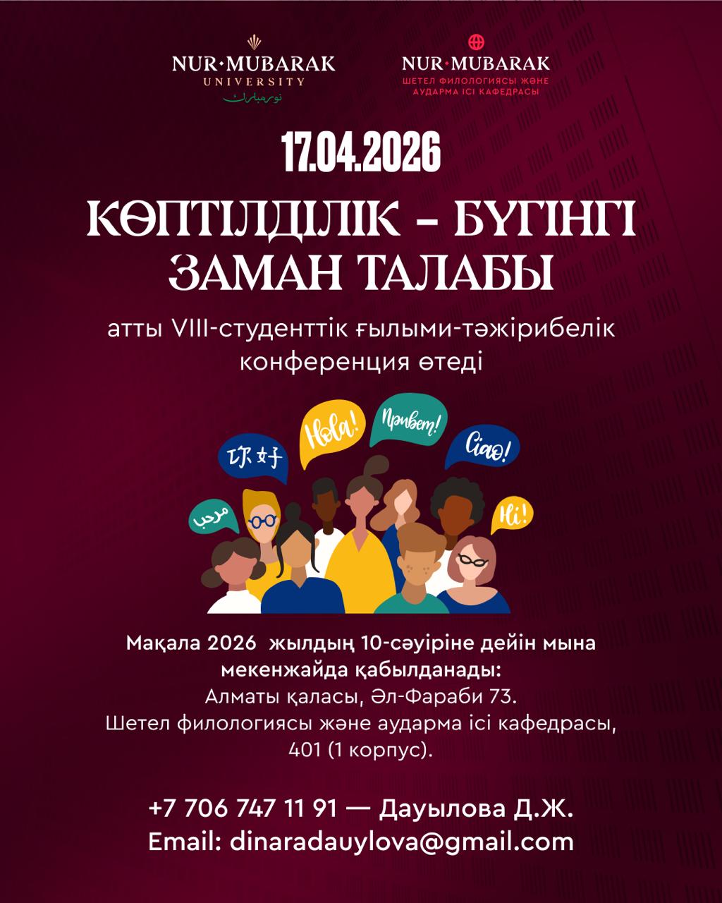 КӨПТІЛДІЛІК – БҮГІНГІ ЗАМАН ТАЛАБЫ атты VIII-студенттік ғылыми-тәжірибелік конференция