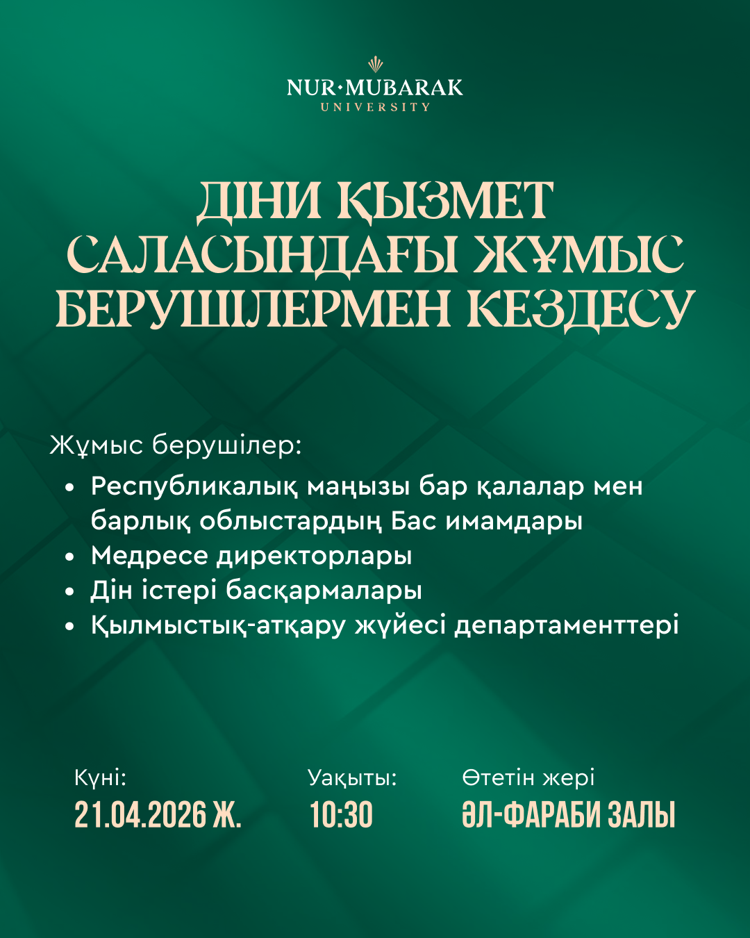 ДІНИ САЛАДАҒЫ ЖҰМЫС БЕРУШІЛЕРМЕН КЕЗДЕСУ