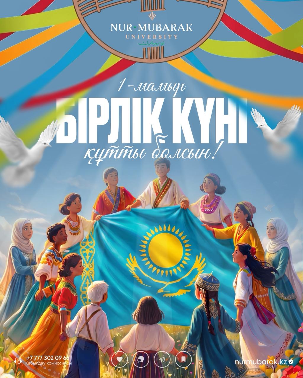 1 мамыр – Қазақстан халқының бірлігі күні құтты болсын!